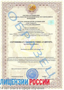 Образец сертификата соответствия аудитора №ST.RU.EXP.00006030-2 Цимлянск Сертификат ISO 27001